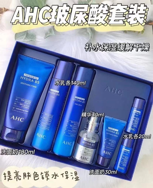 最新韩国AHC玻尿酸套装B5补水保湿 6件水乳套盒爽肤水乳液 商品图0