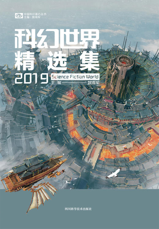 科幻世界精选集(2019)/中国科幻基石丛书 商品图1