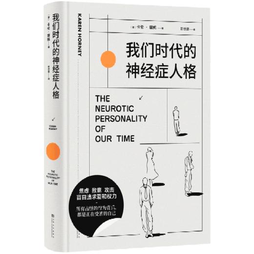 我们时代的神经症人格(精) 商品图0