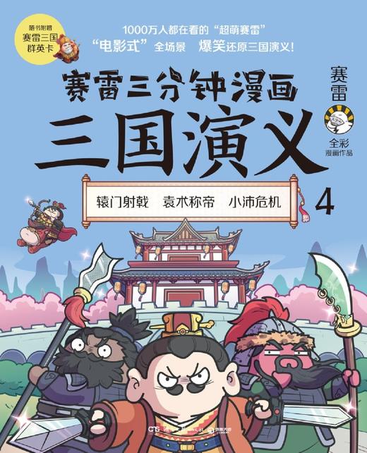 赛雷三分钟漫画三国演义(4) 商品图1