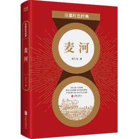 麦河/百部红色经典