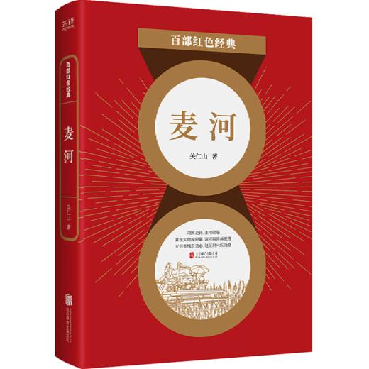 麦河/百部红色经典 商品图0