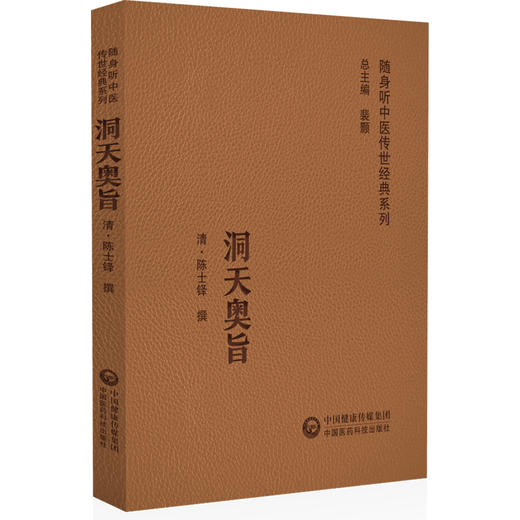 洞天奥旨 随身听中医传世经典系列 陈士铎 撰 中医学书籍中医临床外科学疥疮治疗临床医案 中国医药科技出版社9787521429596 商品图1