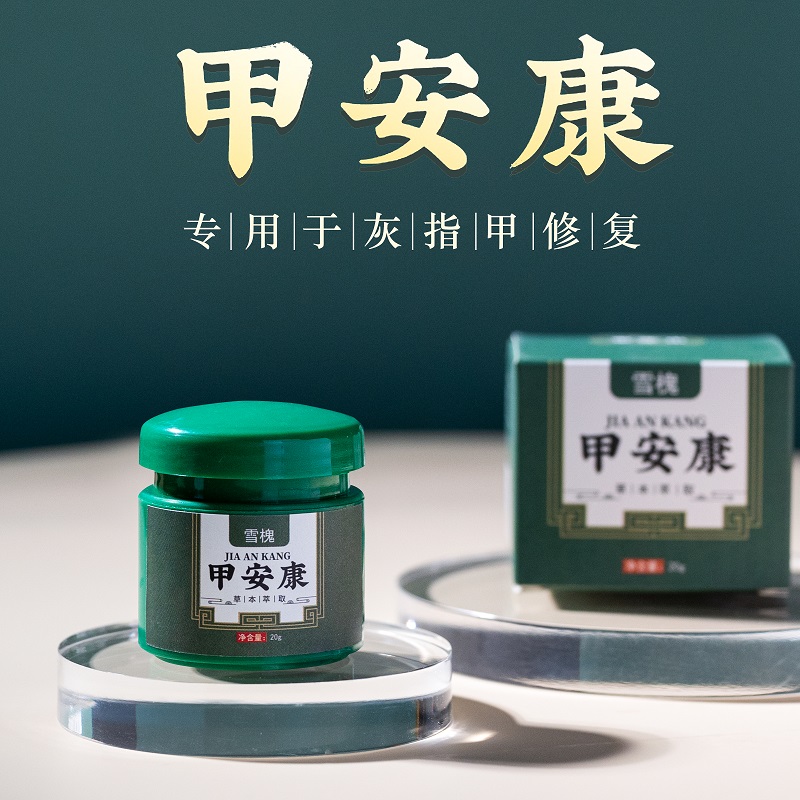 【修护病甲直击灰甲】甲安康乳膏灰指甲 实力护甲不伤好甲 修护病甲直击灰甲 植物萃取滋养甲床 甲安康乳膏20g/盒
