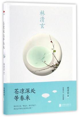 苍凉深处等春来