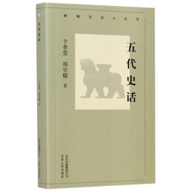 五代史话/新编历史小丛书