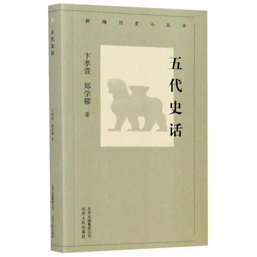 五代史话/新编历史小丛书 商品图0