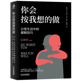 你会按我想的做(日常生活中的催眠技巧)