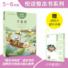 悦读整本书 千家诗 小学生课外阅读书籍经典儿童文学 安徽少年儿童出版社 fb