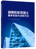 (仓发) 超高性能混凝土基本性能与试验方法/中国建材工业出版社/9787516025659 商品缩略图0