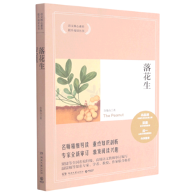 落花生/语文核心素养提升阅读丛书