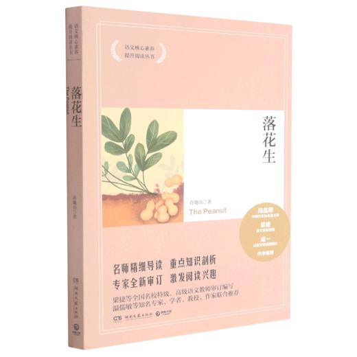 落花生/语文核心素养提升阅读丛书 商品图0