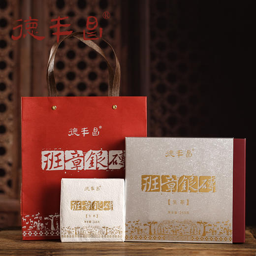 生普丨德丰昌 2016年 班章银砖 130克/砖*2砖/盒 商品图0
