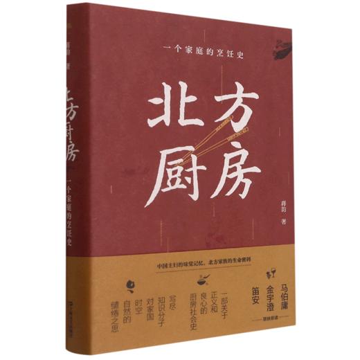 北方厨房(一个家庭的烹饪史)(精) 商品图0