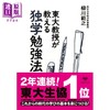 预售 【中商原版】东大教授教授的自学学习法 柳川範之 日文原版 東大教授が教える独学勉強法  商品缩略图0