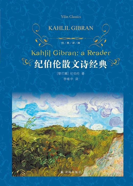 纪伯伦散文诗经典(精)/经典译林 商品图1
