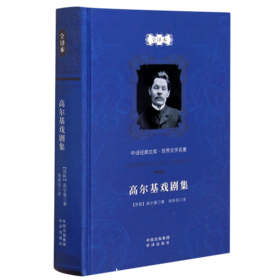 高尔基戏剧集(全译本)(精)/世界文学名著/中译经典文库