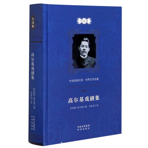 高尔基戏剧集(全译本)(精)/世界文学名著/中译经典文库 商品图0