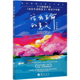 活出生命的意义(青少年版)