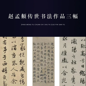 赵孟頫《归去来兮辞》《秋兴赋》《玉枕兰亭序》原大高清宣纸复制（未装裱）