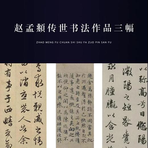 赵孟頫《归去来兮辞》《秋兴赋》《玉枕兰亭序》原大高清宣纸复制（未装裱） 商品图0