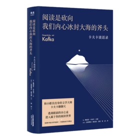 阅读是砍向我们内心冰封大海的斧头(卡夫卡谈话录)