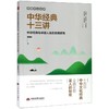 中华经典十三讲(郭继承人生课) 商品缩略图0