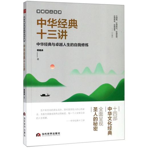 中华经典十三讲(郭继承人生课) 商品图0