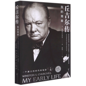 丘吉尔传(我的青春白金纪念版)