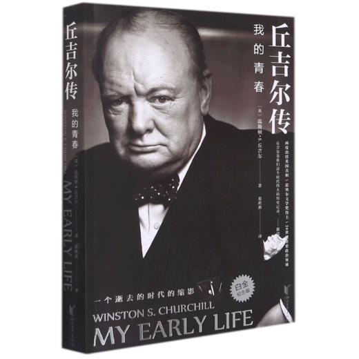 丘吉尔传(我的青春白金纪念版) 商品图0