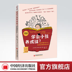 学霸小孩养成课3 助孩子提升学习力，实现成绩跨越式进步 学霸 学渣逆袭 提升孩子的学习力 自主学习 提升成绩 学习兴趣