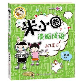 (仓发) 米小圈漫画成语：鸡飞蛋打/四川少年儿童出版社/北猫/9787536596139