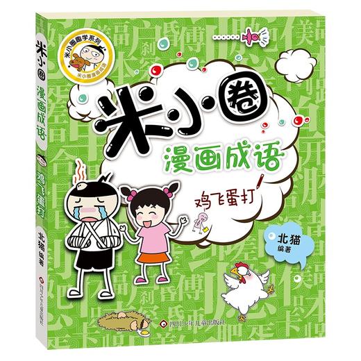 (仓发) 米小圈漫画成语：鸡飞蛋打/四川少年儿童出版社/北猫/9787536596139 商品图0