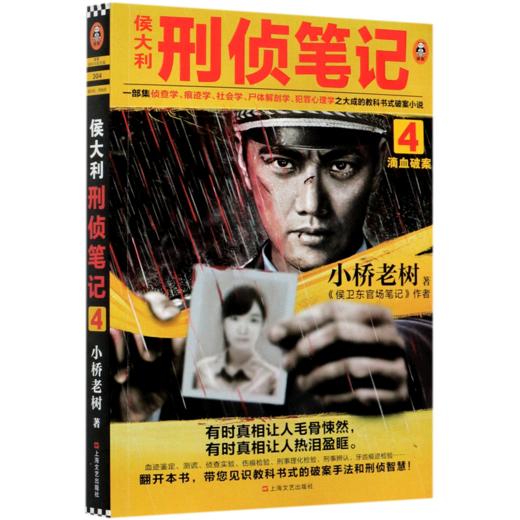 侯大利刑侦笔记(4滴血破案) 商品图0
