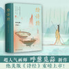 绘诗经 呼葱觅蒜 超人气画师呼葱觅蒜 2021年新作 唯美诗经图绘 北京大学文学博士张敏杰编著 200幅手绘画作直击灵魂 商品缩略图0