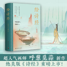 绘诗经 呼葱觅蒜 超人气画师呼葱觅蒜 2021年新作 唯美诗经图绘 北京大学文学博士张敏杰编著 200幅手绘画作直击灵魂