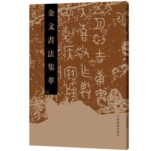(仓发) 金文书法集萃（八）/河南美术出版社/张志鸿/9787540139926 商品图0