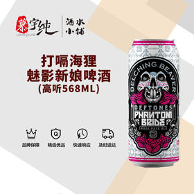 打嗝海狸魅影新娘啤酒高听568ML