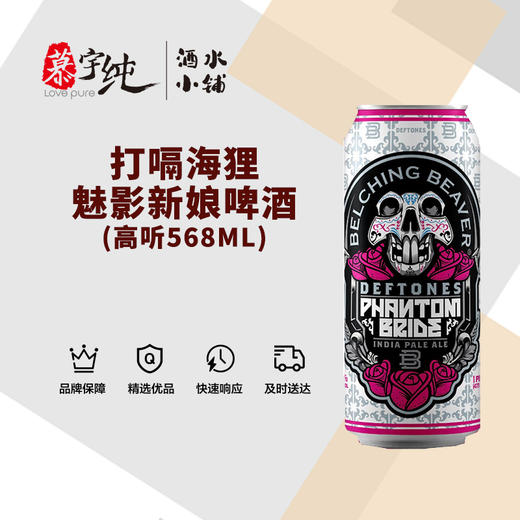 打嗝海狸魅影新娘啤酒高听568ML 商品图0