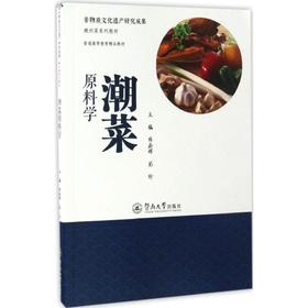 潮菜原料学
