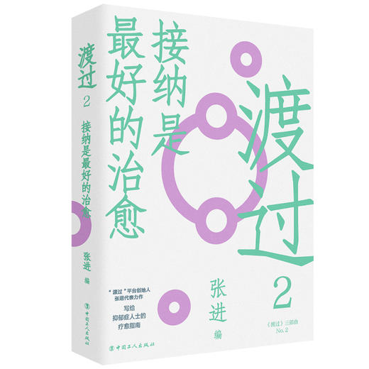 渡过2：接纳是最好的治愈（新版） 商品图0