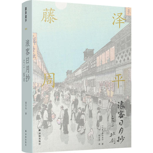 浪客日月抄(之2孤剑)(精) 商品图3