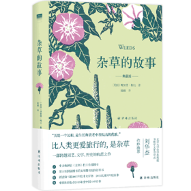 杂草的故事(典藏版)(精)
