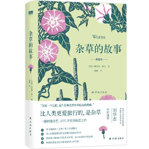 杂草的故事(典藏版)(精) 商品图0