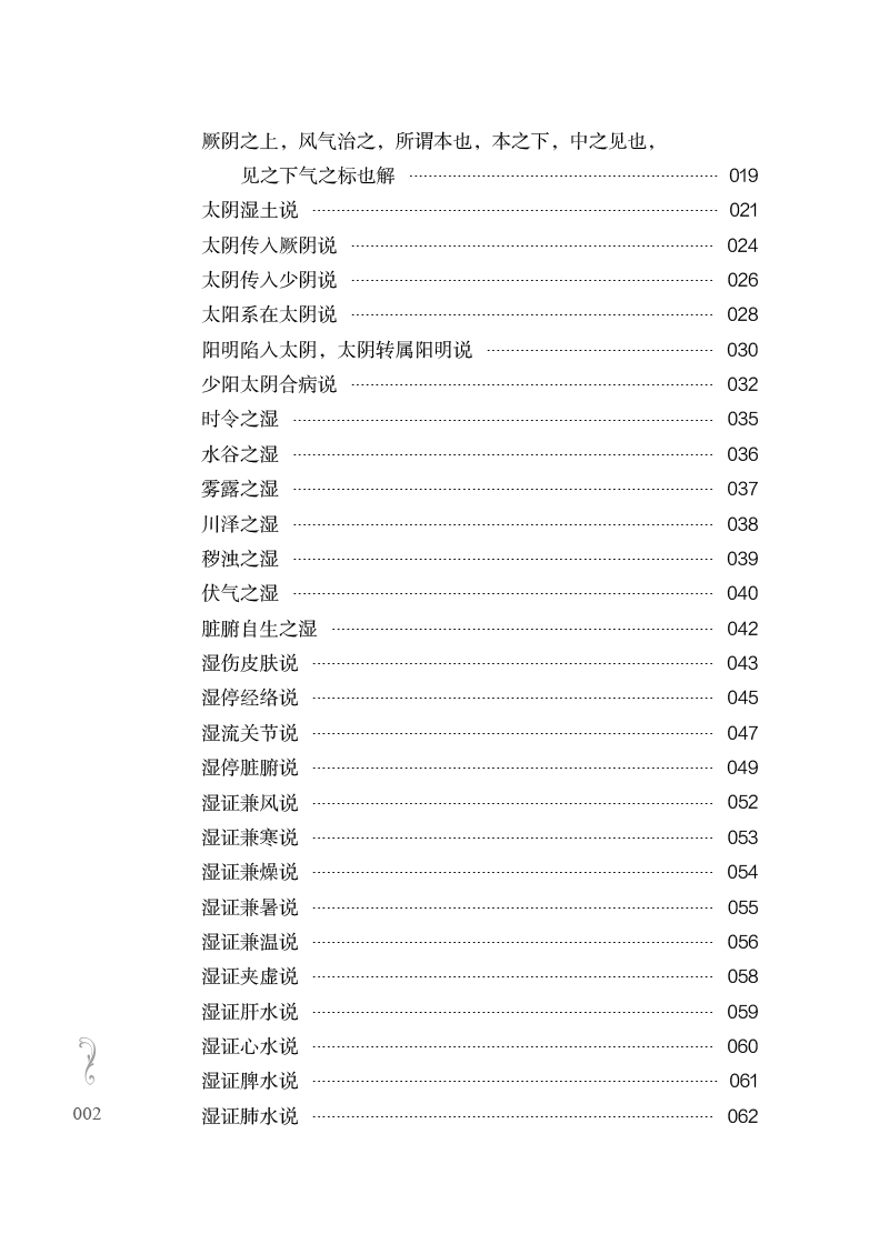 目录9787513274944湿证发微--陈其昌治湿六十法2.jpg