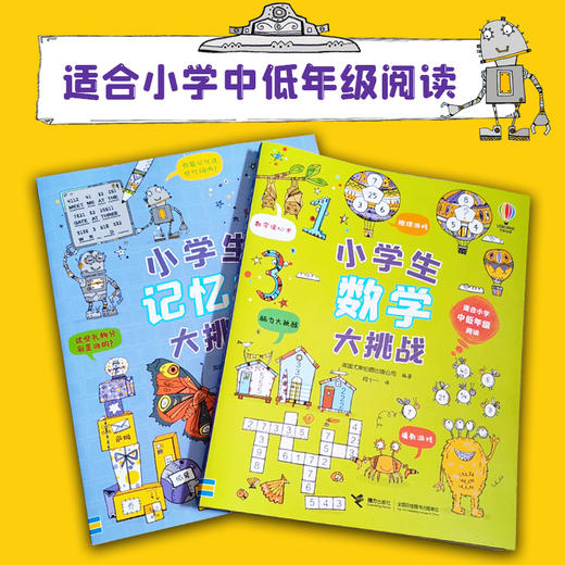 小学生数学、记忆力大挑战（套装共2册） 商品图1