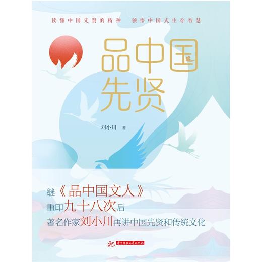 (仓发) 品中国先贤/华中科技大学出版社/刘小川/9787568076289 商品图1
