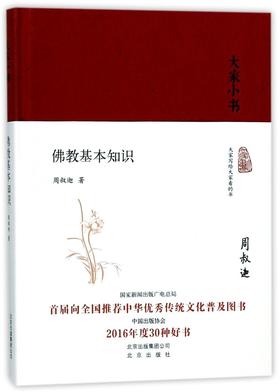 佛教基本知识(精)/大家小书