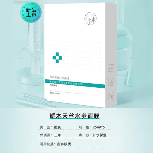 【新品】中日友好医院 娇本天丝水养面膜（25ml*5） 商品图4