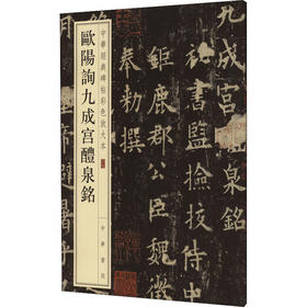 欧阳询九成宫醴泉铭